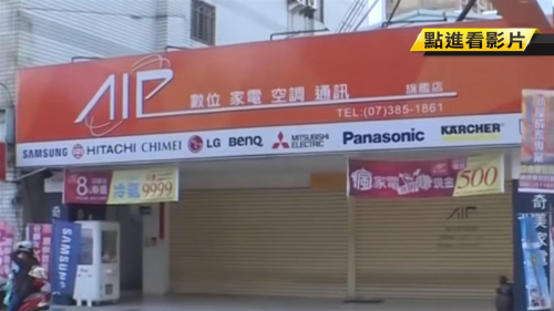 貴婦奈奈翻版?家電行老闆開團購詐數百人捲款2億-高雄汽車借款,高信合法當舖