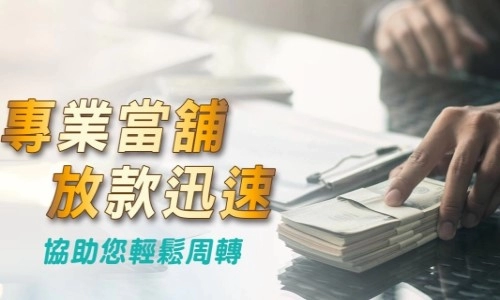 高雄當舖推薦高信當舖:有汽機車有工作超好貸