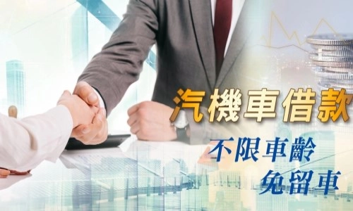 高雄汽車借款免留車，急單周轉金