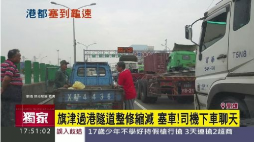 扯！旗津過港隧道整修「塞爆」司機受不了竟下車聊天-高雄汽車借款,高信當舖