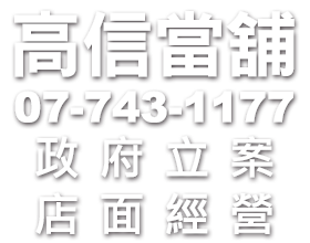 高信當舖